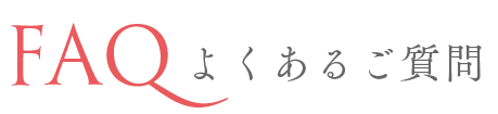 よくあるご質問