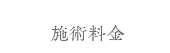 施術料金