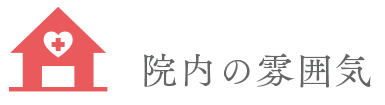 院内の雰囲気